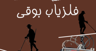 فلزیاب بوقی 09909061300