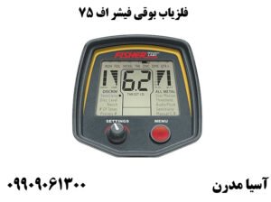 فلزیاب بوقی فیشر اف 75