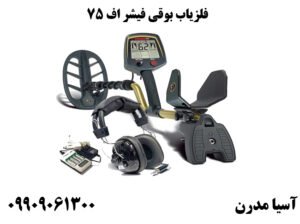 فلزیاب بوقی فیشر اف 75