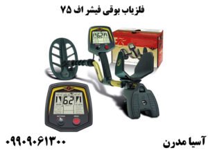 فلزیاب بوقی فیشر اف 75
