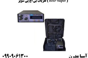 فلزیاب بی اچ پی سوپر ( BHP Super )