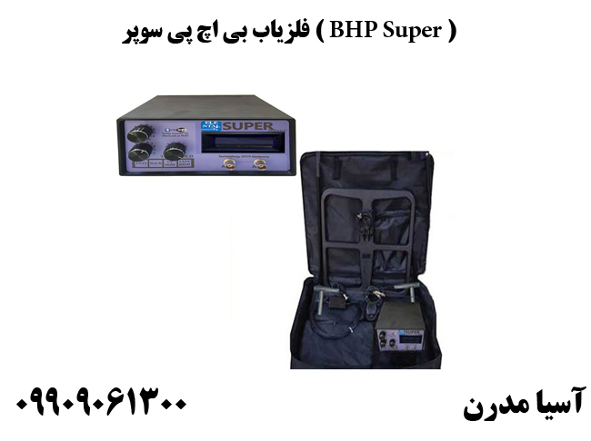 فلزیاب بی اچ پی سوپر ( BHP Super )