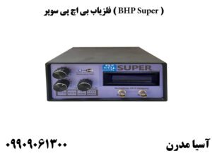 فلزیاب بی اچ پی سوپر ( BHP Super )