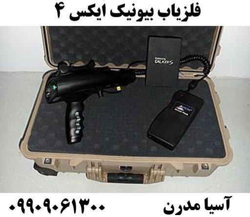 فلزیاب بیونیک ایکس 409909061300