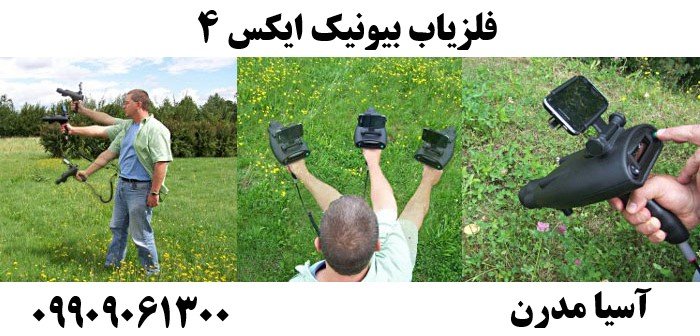 فلزیاب بیونیک ایکس 409909061300