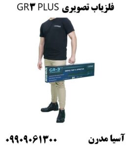 فلزیاب تصویری GR3 PLUS 09909061300