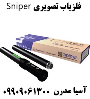 فلزیاب تصویری Sniper 09909061300