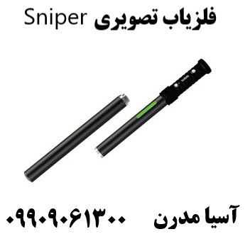 فلزیاب تصویری Sniper 09909061300