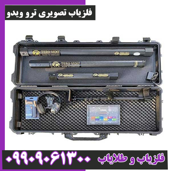 فلزیاب-تصویری-ترو-ویدو- فلزیاب تصویری ترو ویدو