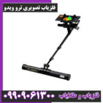 فلزیاب تصویری ترو ویدو