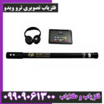 فلزیاب تصویری ترو ویدو