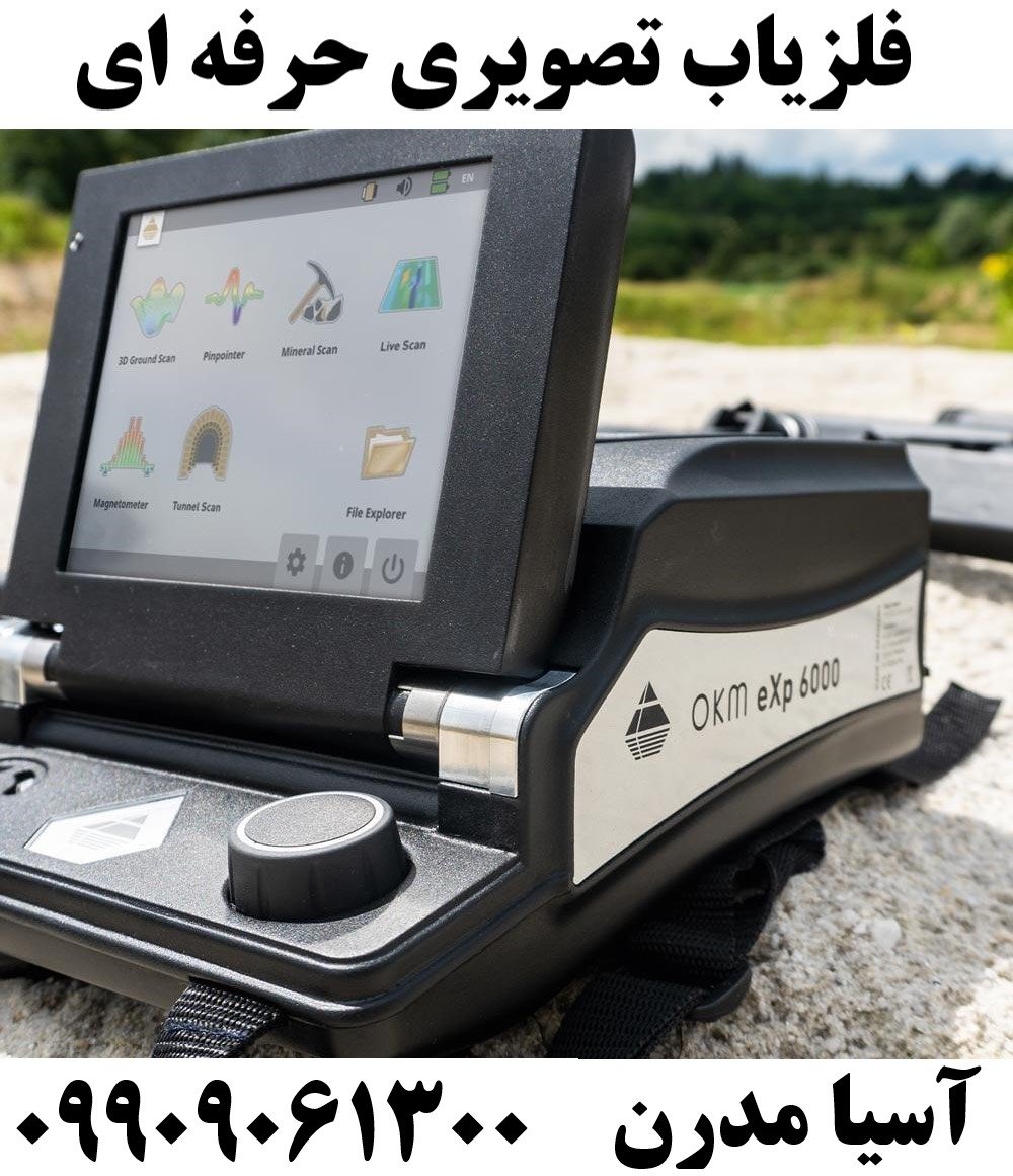 فلزیاب تصویری حرفه ای 09909061300