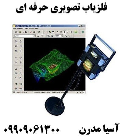 فلزیاب تصویری حرفه ای 09909061300