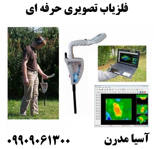فلزیاب تصویری حرفه ای 09909061300