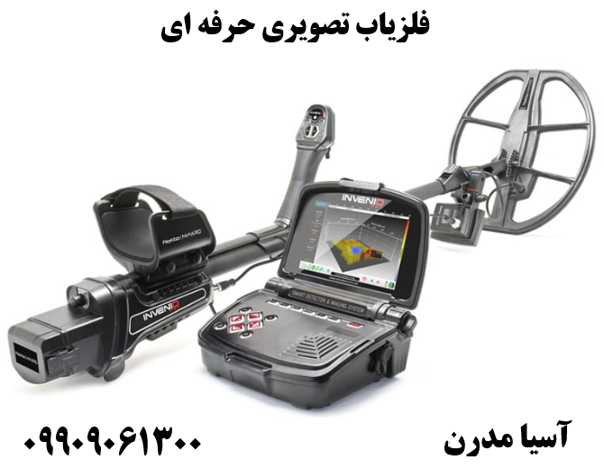 فلزیاب تصویری حرفه ای 09909061300