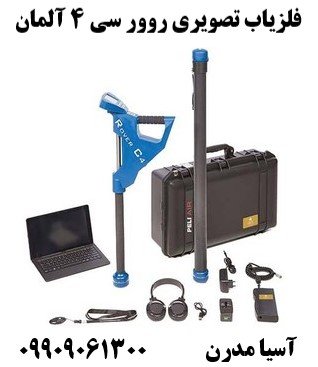 فلزیاب تصویری روور سی 4 آلمان09909061300