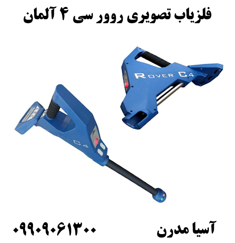 فلزیاب تصویری روور سی 4 آلمان09909061300