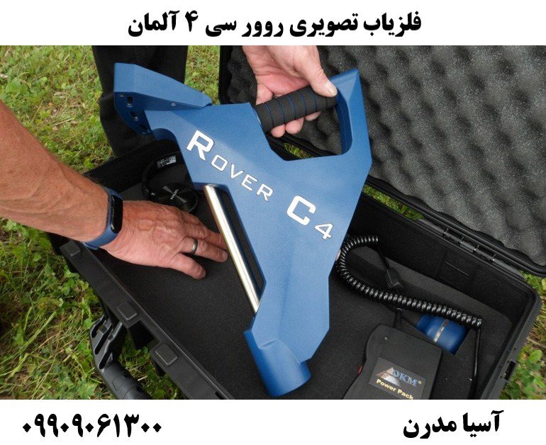 فلزیاب تصویری روور سی 4 آلمان09909061300