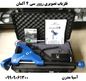 فلزیاب تصویری روور سی 4 آلمان09909061300