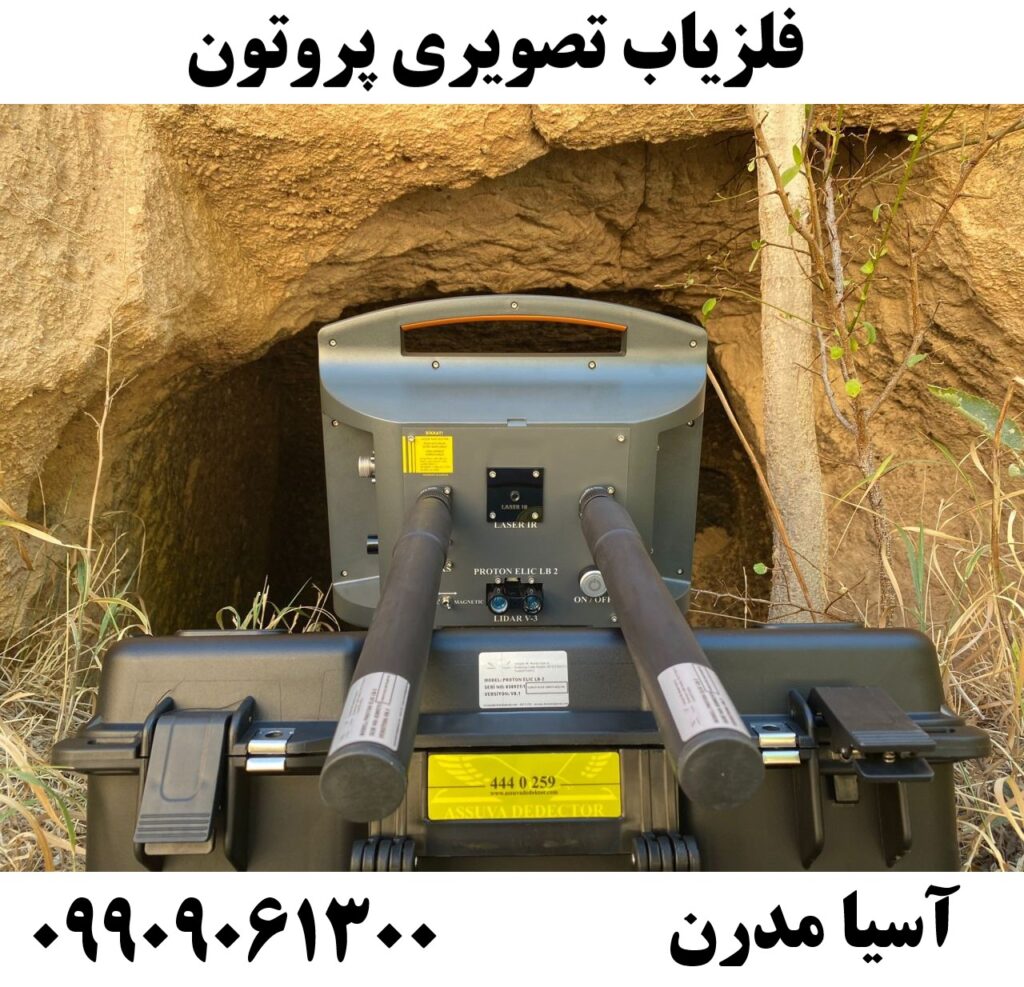 فلزیاب تصویری پروتون09909061300