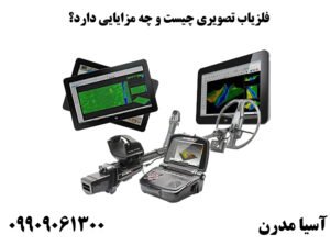 فلزیاب تصویری چیست و چه مزایایی دارد؟