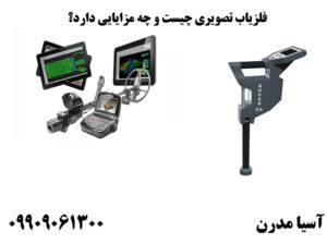 فلزیاب تصویری چیست و چه مزایایی دارد؟