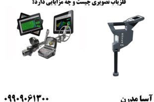 فلزیاب تصویری چیست و چه مزایایی دارد؟