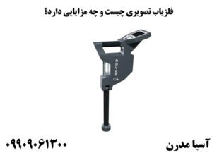 فلزیاب تصویری چیست و چه مزایایی دارد؟