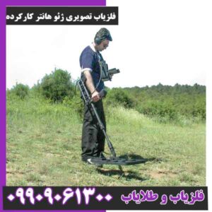فلزیاب تصویری ژئو هانتر کارکرده