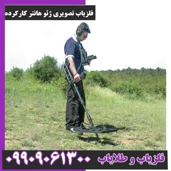 فلزیاب تصویری ژئو هانتر کارکرده