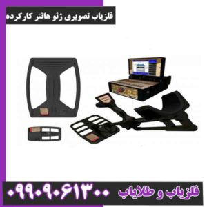 فلزیاب تصویری ژئو هانتر کارکرده