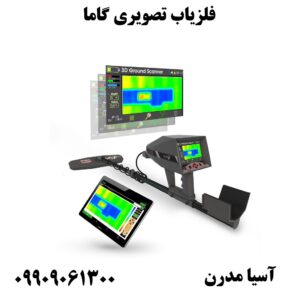 فلزیاب تصویری گاما 09909061300