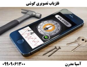 فلزیاب تصویری گوشی09909061300