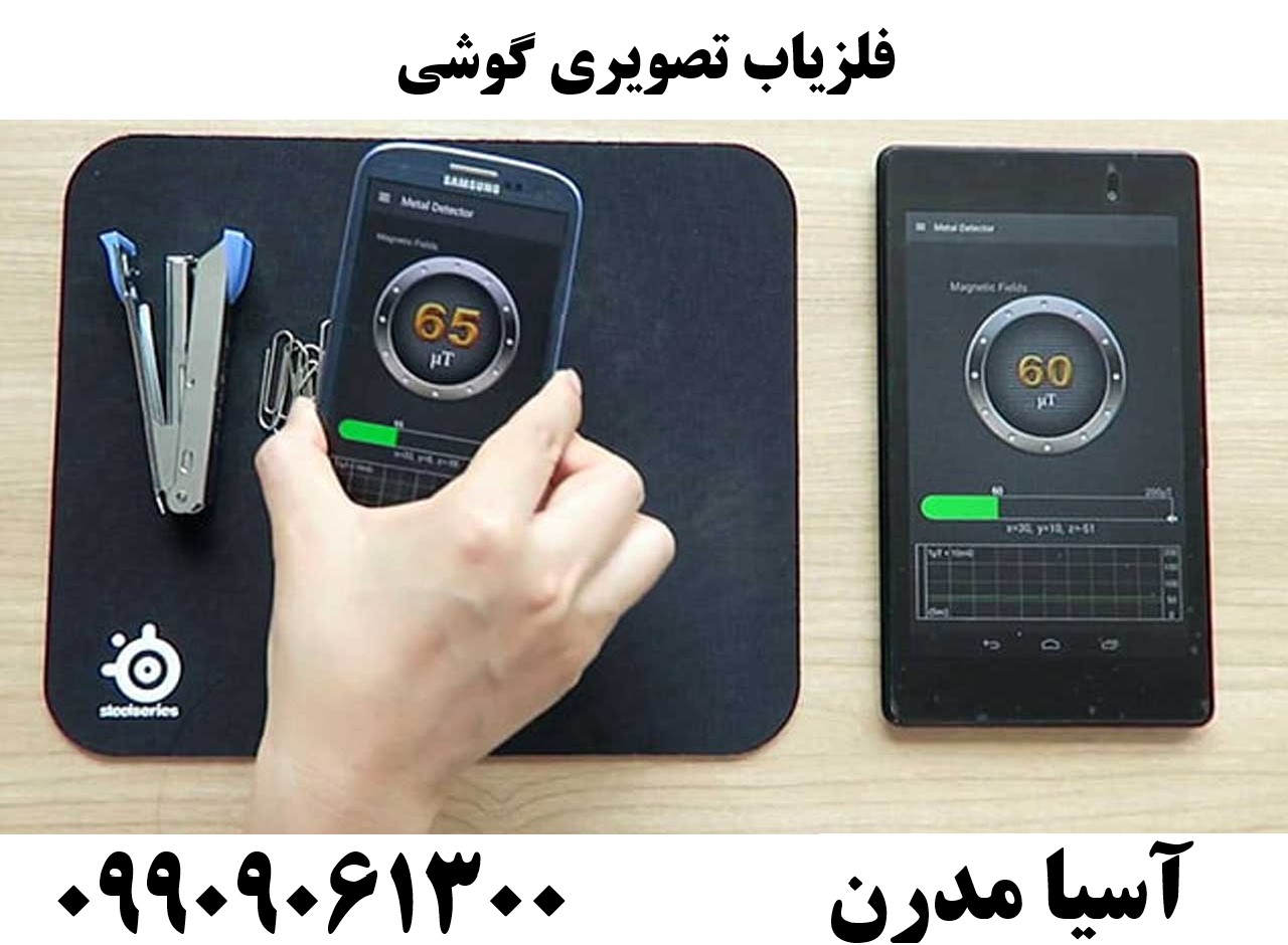 فلزیاب تصویری گوشی09909061300