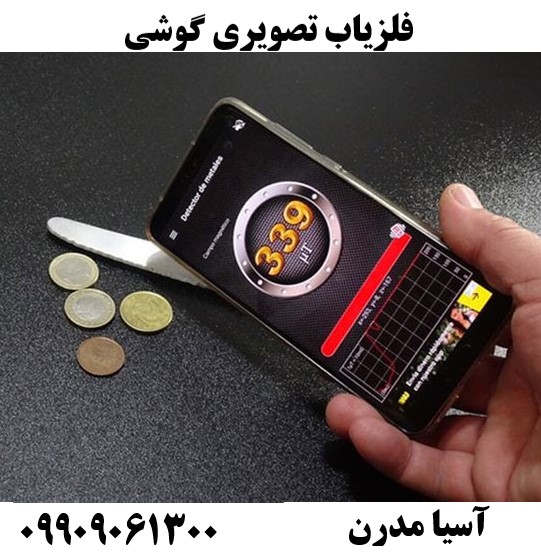 فلزیاب تصویری گوشی09909061300