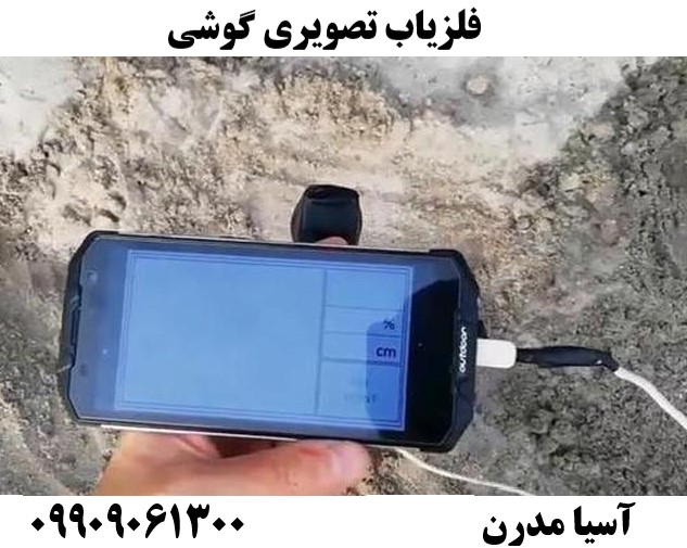 فلزیاب تصویری گوشی09909061300