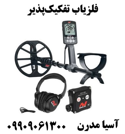 فلزیاب تفکیک‌پذیر09909061300