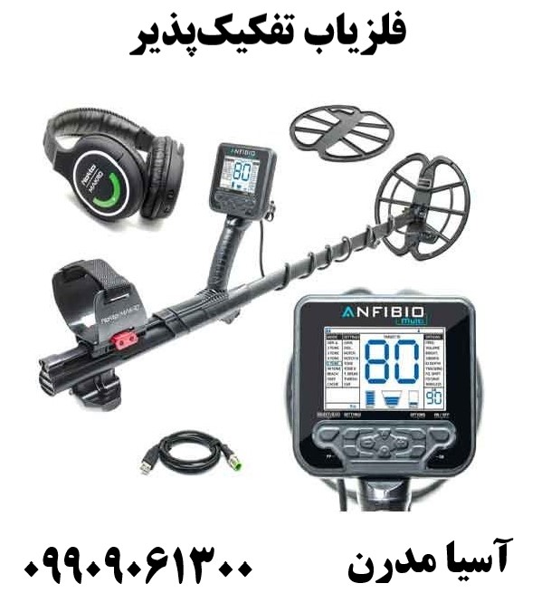 فلزیاب تفکیک‌پذیر09909061300