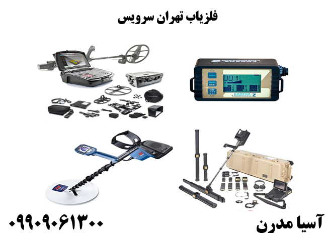 فلزیاب تهران سرویس