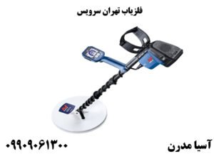 فلزیاب تهران سرویس