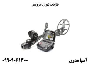 فلزیاب تهران سرویس