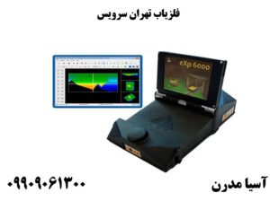فلزیاب تهران سرویس