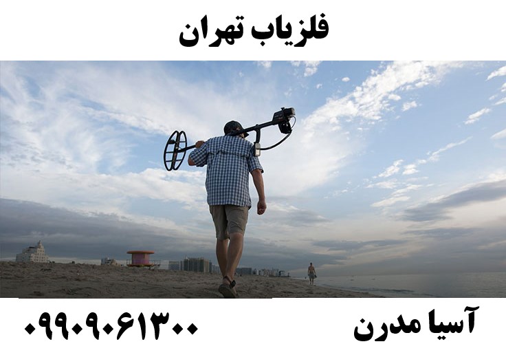 فلزیاب تهران09909061300