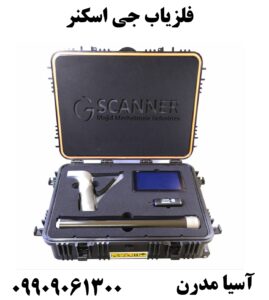 فلزیاب جی اسکنر09909061300