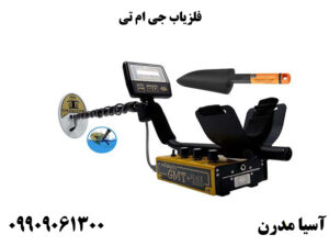 فلزیاب جی ام تی