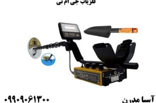 فلزیاب جی ام تی