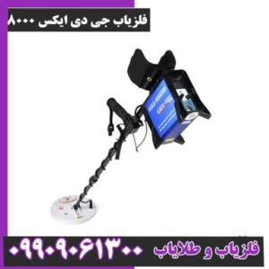 فلزیاب جی دی ایکس 8000