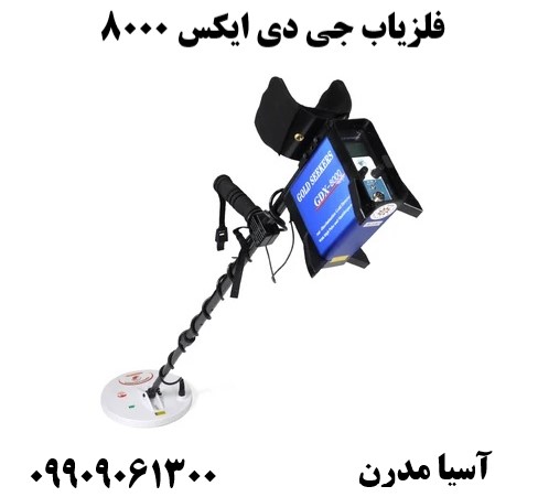 فلزیاب جی دی ایکس 800009909061300