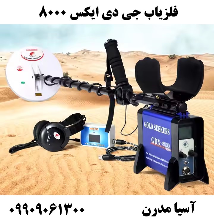 فلزیاب جی دی ایکس 800009909061300