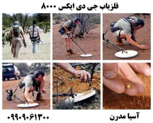 فلزیاب جی دی ایکس 8000